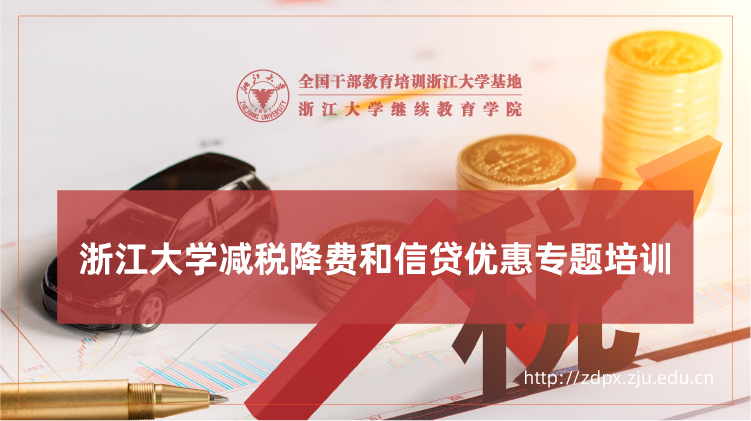 减税降费和信贷优惠专题培训班